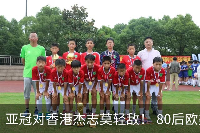 亚冠对香港杰志莫轻敌！ 80后欧美归化加外援够强
