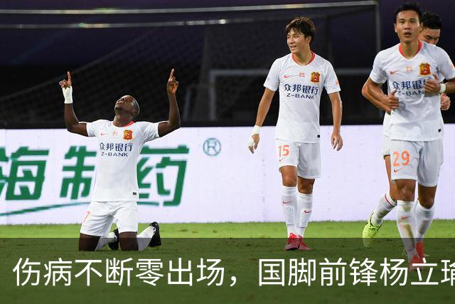 伤病不断零出场，国脚前锋杨立瑜或将告别北京国安，转投家乡重庆铜梁龙