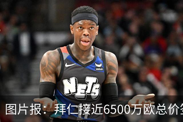 图片报：拜仁接近6500万欧总价签布朗基本达协议 有望几天内敲定
