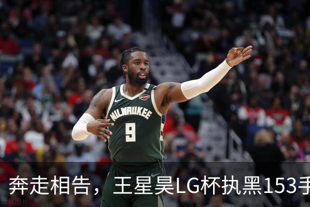 奔走相告，王星昊LG杯执黑153手大胜申真谞，兑现举办方的大失误