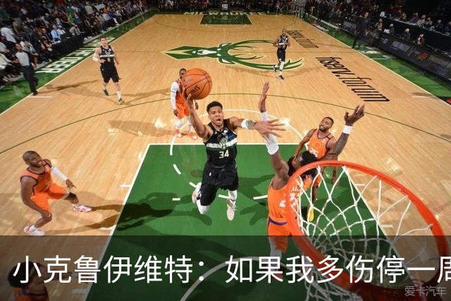 小克鲁伊维特：如果我多伤停一周就赶不上世界杯，我已经做好准备