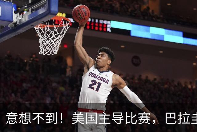 意想不到！美国主导比赛，巴拉圭疲于奔命，美国4比1大胜
