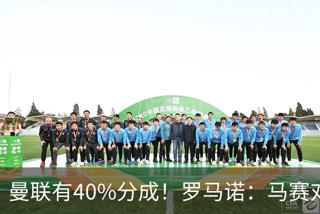 曼联有40%分成！罗马诺：马赛对格林伍德要价5000万欧+500万奖金