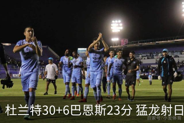 杜兰特30+6巴恩斯23分 猛龙射日结束两连败