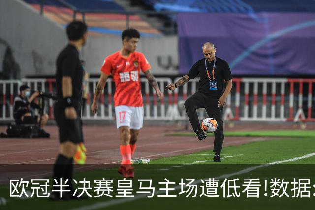 欧冠半决赛皇马主场遭低看!数据:曼城难占先机