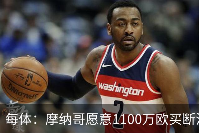 每体：摩纳哥愿意1100万欧买断法蒂，但球员的高薪是交易障碍