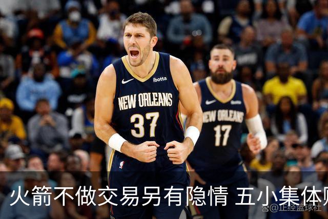 火箭不做交易另有隐情 五小集体贬值换不动了？