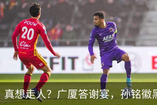 真想走人？广厦答谢宴，孙铭徽黑脸，下家3选1，胡金秋表态有深意