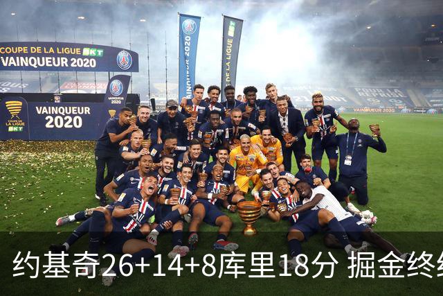 约基奇26+14+8库里18分 掘金终结勇士5连胜