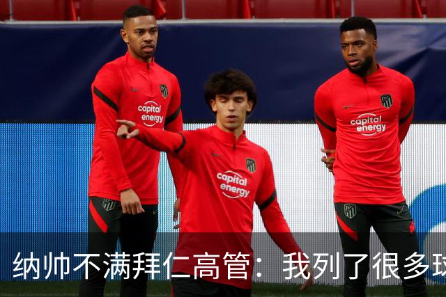 纳帅不满拜仁高管：我列了很多球员 一个也没引进