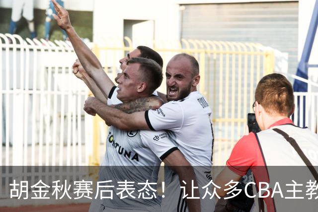 胡金秋赛后表态！让众多CBA主教练懵逼，最后的赢家并非王哲林