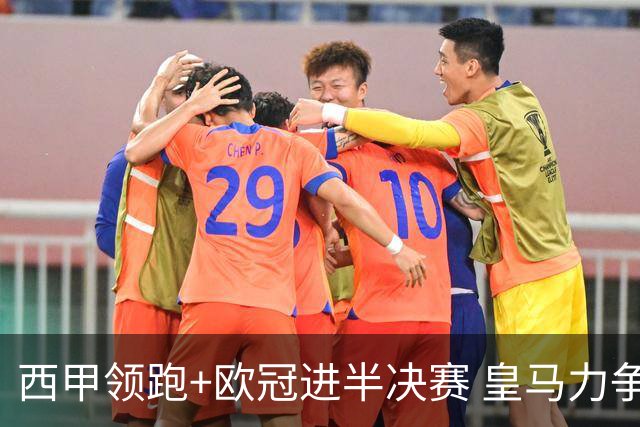 西甲领跑+欧冠进半决赛 皇马力争本赛季拿双冠