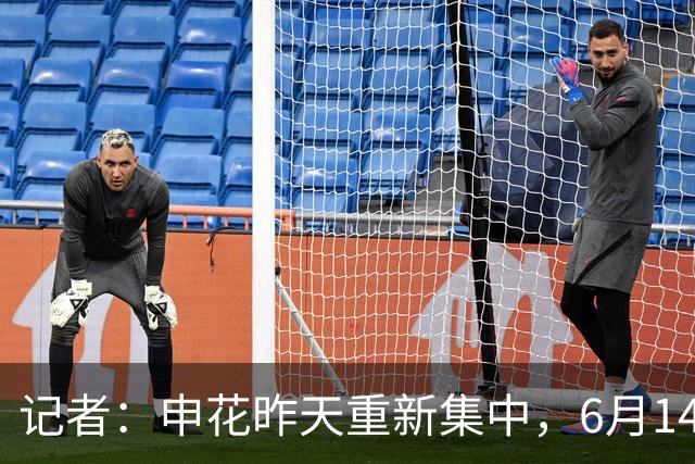 记者：申花昨天重新集中，6月14日将与上海泽天进行热身赛