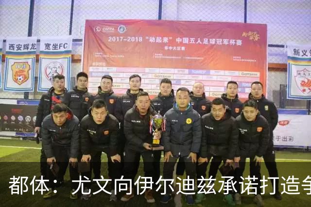 都体：尤文向伊尔迪兹承诺打造争冠级球队；多年无冠恐造恶性循环