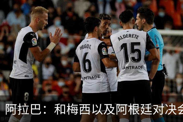 阿拉巴：和梅西以及阿根廷对决会很精彩；参加世界杯算是补全遗憾