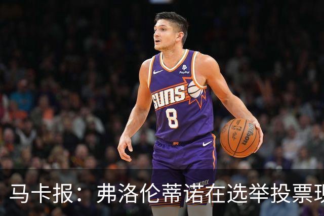 马卡报：弗洛伦蒂诺在选举投票现场停留超3小时，不断与球迷合影