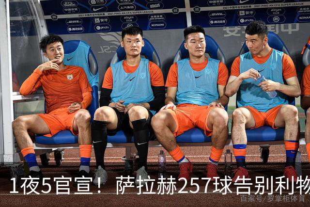 1夜5官宣！萨拉赫257球告别利物浦，穆帅接班人上任，皇马1.5亿报价，马竞发声